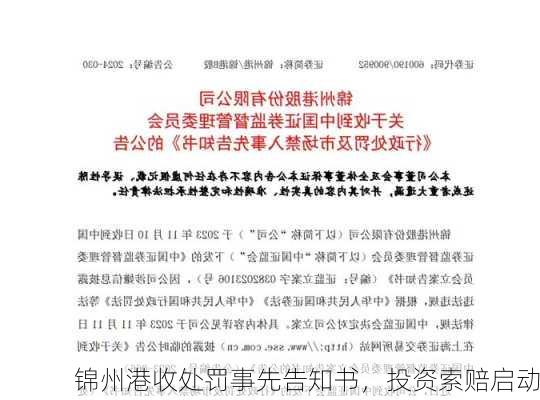 锦州港收处罚事先告知书，投资索赔启动