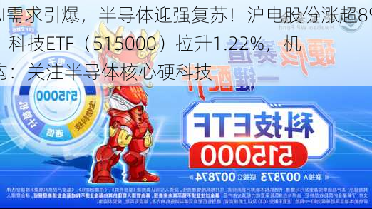 AI需求引爆，半导体迎强复苏！沪电股份涨超8%，科技ETF（515000）拉升1.22%，机构：关注半导体核心硬科技