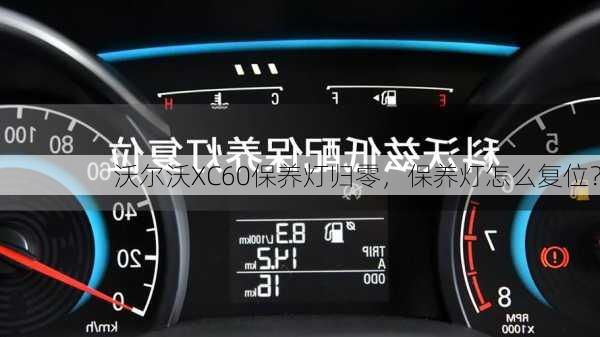 沃尔沃XC60保养灯归零，保养灯怎么复位？