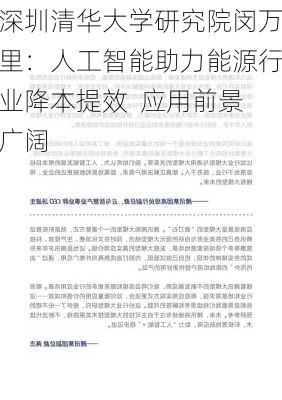 深圳清华大学研究院闵万里：人工智能助力能源行业降本提效  应用前景广阔