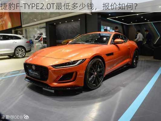 捷豹F-TYPE2.0T最低多少钱，报价如何？