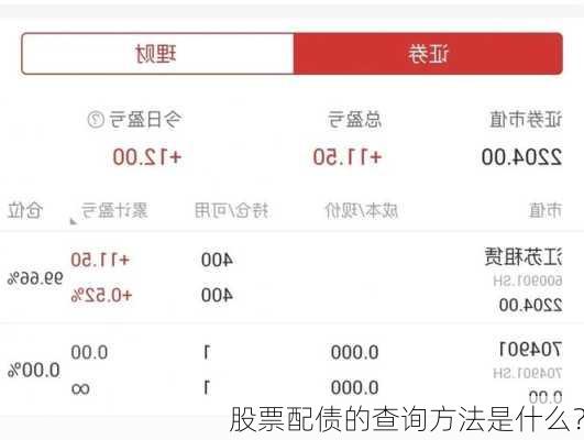 股票配债的查询方法是什么？