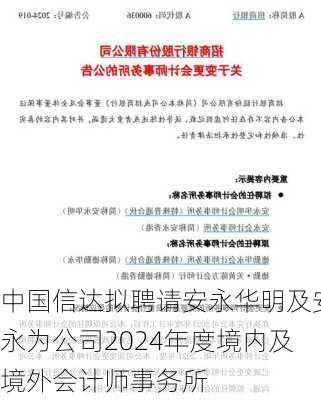 中国信达拟聘请安永华明及安永为公司2024年度境内及境外会计师事务所