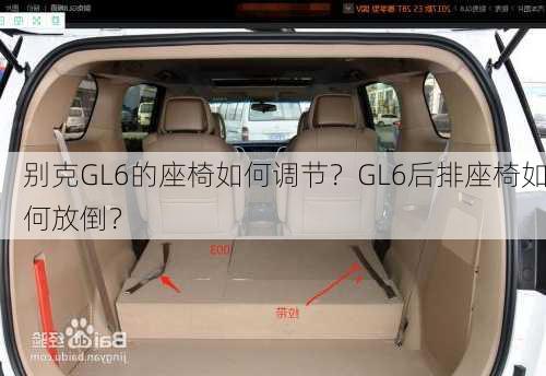 别克GL6的座椅如何调节？GL6后排座椅如何放倒？