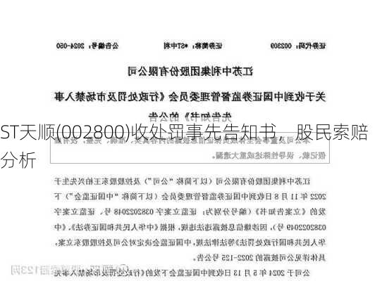 ST天顺(002800)收处罚事先告知书，股民索赔分析