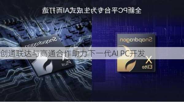 创通联达与高通合作助力下一代AI PC开发