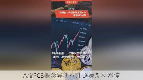 A股PCB概念异动拉升 逸豪新材涨停