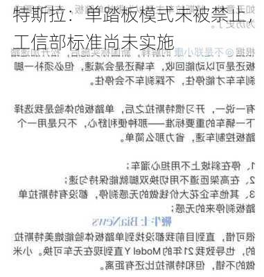 特斯拉：单踏板模式未被禁止，工信部标准尚未实施