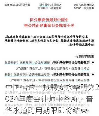 中国信达：拟聘安永华明为2024年度会计师事务所，普华永道聘用期限即将结束