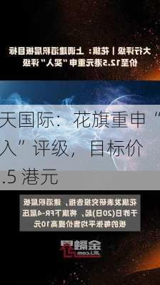 海天国际：花旗重申“买入”评级，目标价 31.5 港元