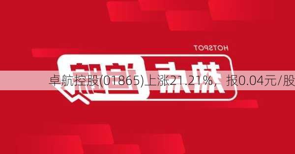 卓航控股(01865)上涨21.21%，报0.04元/股