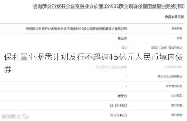保利置业据悉计划发行不超过15亿元人民币境内债券