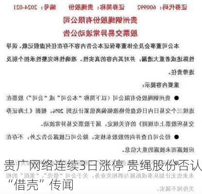 贵广网络连续3日涨停 贵绳股份否认“借壳”传闻