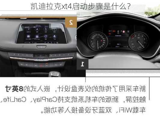 凯迪拉克xt4启动步骤是什么？