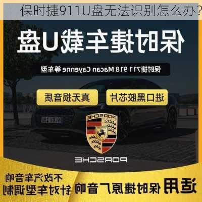 保时捷911U盘无法识别怎么办？