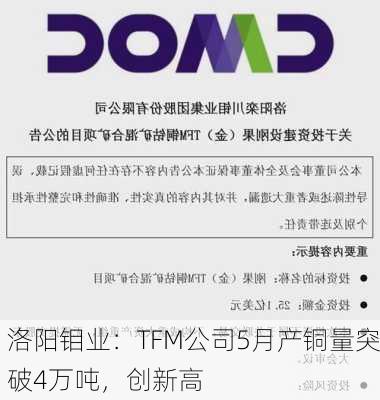 洛阳钼业：TFM公司5月产铜量突破4万吨，创新高