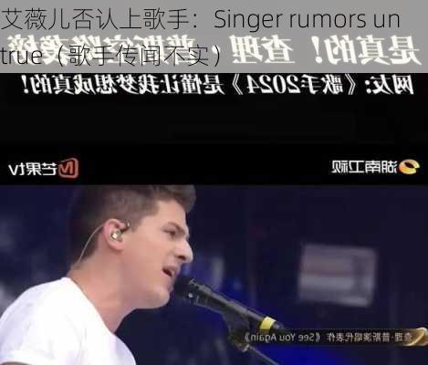 艾薇儿否认上歌手：Singer rumors untrue（歌手传闻不实）