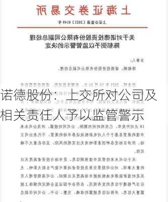 诺德股份：上交所对公司及相关责任人予以监管警示