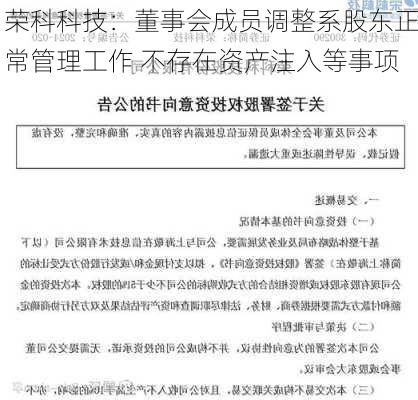 荣科科技：董事会成员调整系股东正常管理工作 不存在资产注入等事项