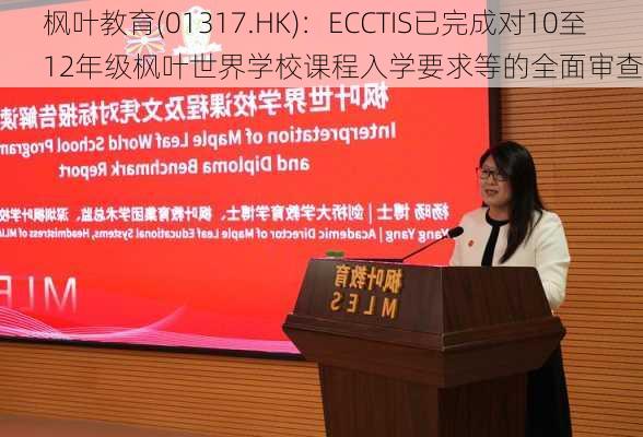 枫叶教育(01317.HK)：ECCTIS已完成对10至12年级枫叶世界学校课程入学要求等的全面审查