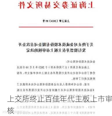 上交所终止百佳年代主板上市审核