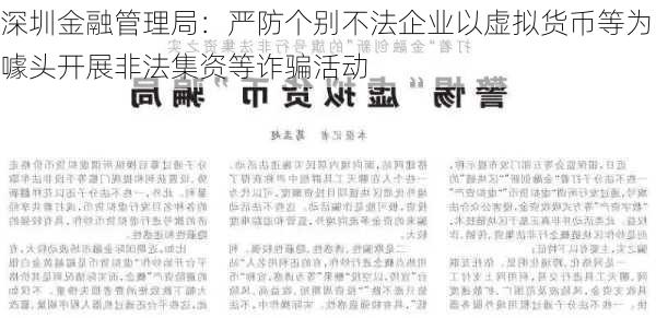 深圳金融管理局：严防个别不法企业以虚拟货币等为噱头开展非法集资等诈骗活动