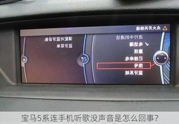 宝马5系连手机听歌没声音是怎么回事？