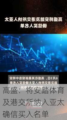 高盛：将安踏体育及港交所纳入亚太确信买入名单