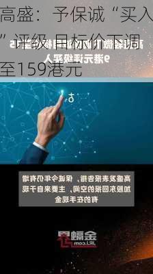 高盛：予保诚“买入”评级 目标价下调至159港元