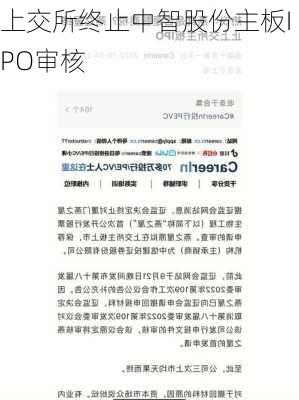 上交所终止中智股份主板IPO审核