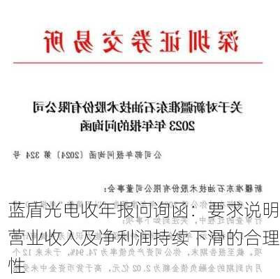 蓝盾光电收年报问询函：要求说明营业收入及净利润持续下滑的合理性