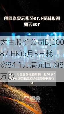 太古股份公司B(00087.HK)6月3日耗资84.1万港元回购8万股