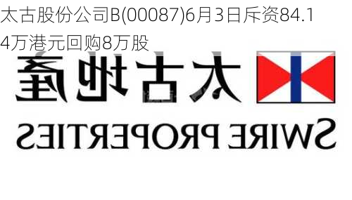 太古股份公司B(00087)6月3日斥资84.14万港元回购8万股