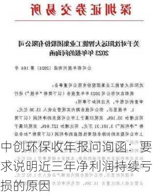 中创环保收年报问询函：要求说明近三年净利润持续亏损的原因