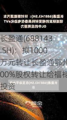 长盈通(688143.SH)：拟1000万元转让长盈通鄂州100%股权转让给福禄投资