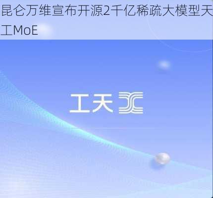 昆仑万维宣布开源2千亿稀疏大模型天工MoE