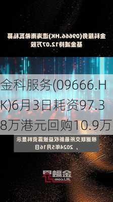 金科服务(09666.HK)6月3日耗资97.38万港元回购10.9万股