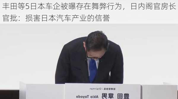 丰田等5日本车企被曝存在舞弊行为，日内阁官房长官批：损害日本汽车产业的信誉