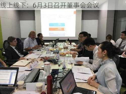 线上线下：6月3日召开董事会会议