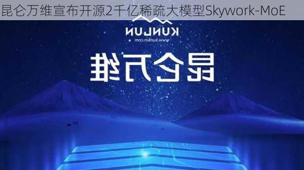 昆仑万维宣布开源2千亿稀疏大模型Skywork-MoE