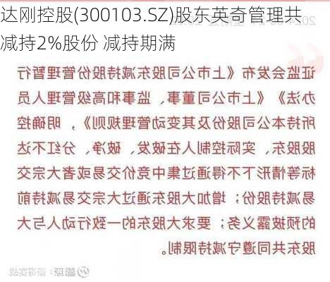 达刚控股(300103.SZ)股东英奇管理共减持2%股份 减持期满