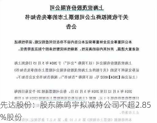 先达股份：股东陈鸣宇拟减持公司不超2.85%股份