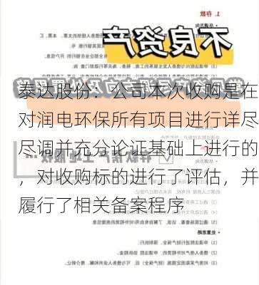 泰达股份：公司本次收购是在对润电环保所有项目进行详尽尽调并充分论证基础上进行的，对收购标的进行了评估，并履行了相关备案程序