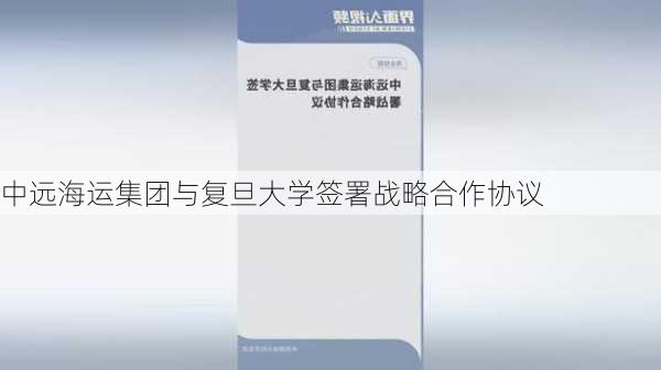 中远海运集团与复旦大学签署战略合作协议