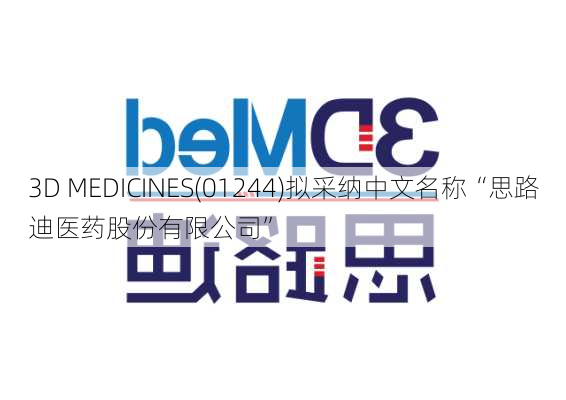 3D MEDICINES(01244)拟采纳中文名称“思路迪医药股份有限公司”