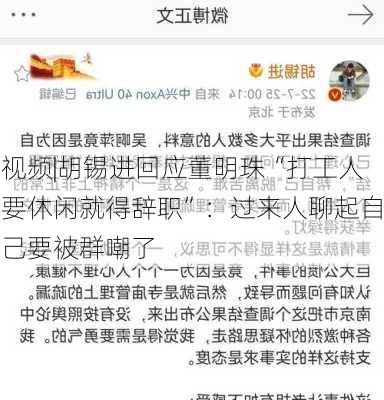 视频|胡锡进回应董明珠“打工人要休闲就得辞职”：过来人聊起自己要被群嘲了