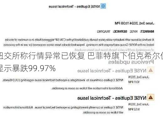 纽交所称行情异常已恢复 巴菲特旗下伯克希尔仍显示暴跌99.97%