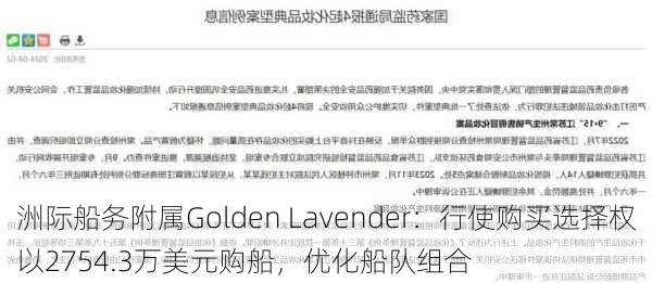 洲际船务附属Golden Lavender：行使购买选择权以2754.3万美元购船，优化船队组合