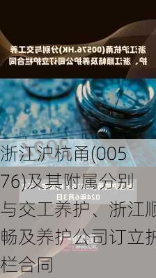 浙江沪杭甬(00576)及其附属分别与交工养护、浙江顺畅及养护公司订立护栏合同