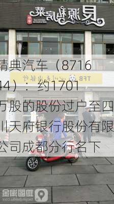 精典汽车（871644）：约1701万股的股份过户至四川天府银行股份有限公司成都分行名下